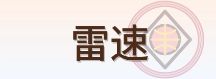 雷速 LOGO